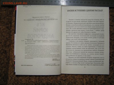 С.Семанов "Председатель КГБ Юрий Андропов" 2008г. 350 стр. - P1010032.JPG