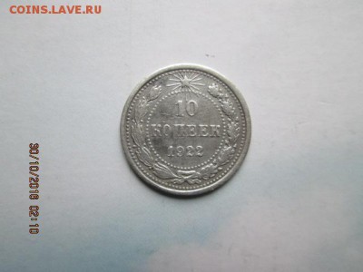 10 коп. 1922 г., старт с 1 р., до 22:оо 1 ноября - 2016-10-29 23-10-28.JPG