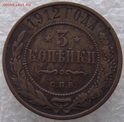 3 копейки 1912,до 2.11,в 22.00мск - DSCF3992.JPG