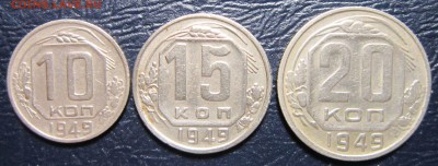 10,15 и 20 копеек 1949 года - 49-1