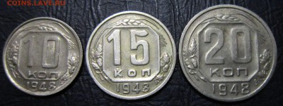 10,15 и 20 копеек 1948 года - 10к-48-1