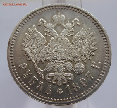 1 рубль 1897 АГ Отличный с 200 - IMG_2959.JPG