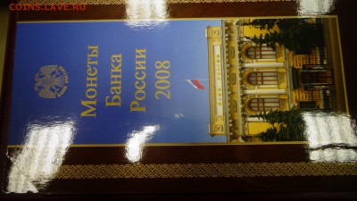 2008 г.Годовой набор разменных монет Банка России, СПМД, UN - DSC04444.JPG