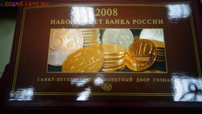 2008 г.Годовой набор разменных монет Банка России, СПМД, UN - DSC04445.JPG