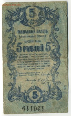 5 рублей Елисаветград 1919 до 5.11.2016 22 00 МСК - Фото940