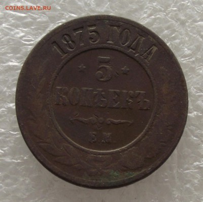 5 копеек 1875,до 3.11,в 22.00мск - DSCF4307.JPG