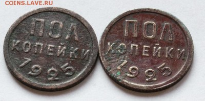 полкопейки 1925 г. 2 шт. с 200 руб - полкопейки-1925_1