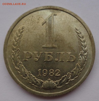 Рубль 1982г до 2.11.16г 22-00 - DSC02586.JPG
