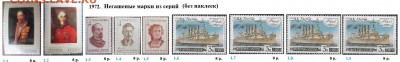 СССР 1972-1973. ФИКС - 2.1972. Из серий