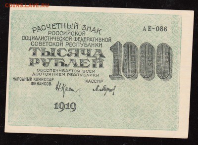 1000 руб. 1919 года Хорошая(1) до 22:00 6.11.16 - 1000 руб 1919(1)