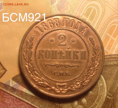 2коп.1868г СПБ., UNC В КОЛЛЕКЦИЮ .До 01ноября 22-15 МСК - IMG_3530.JPG