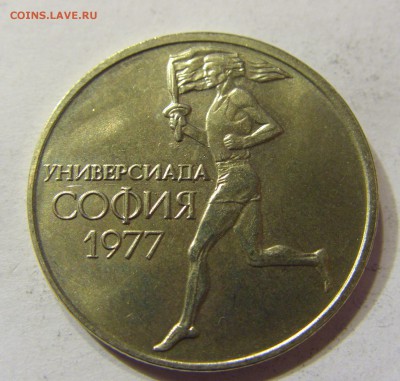 50 стотинок 1977 универсиада Болгария 05.11.2016 22:00 МСК - CIMG3787.JPG