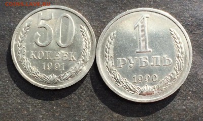 50 копеек 1991 л. 1 рубль 1990 до 07.11.16 - IMG_2394.JPG