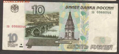10 рублей 1997г.(в обр1998г) не изменённая(не мод.) - 0988046