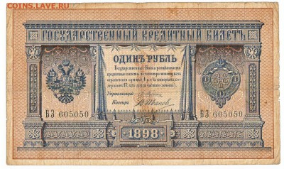 1 рубль 1898 Плеске-В.Иванов До 6.11.2016 22-00 Москве - IMG_0002