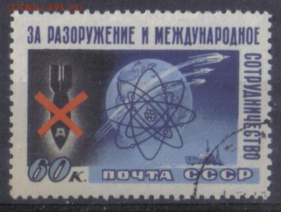 СССР 1958г За разоружение полн.серия до 3.11 22.00мск - СССР 1958г За разоружение №2