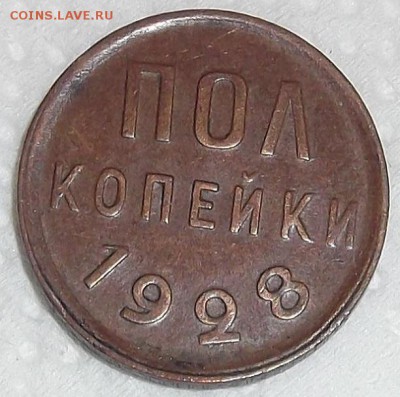 Полкопейки 1928 окончание торгов 3.11 в 22.00 - 05к.28р.JPG