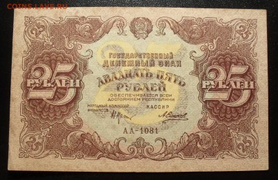 25 рублей 1922 года. Очень хорошая, нечастая! До 3.11.16 г. - SDC16433.JPG