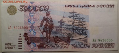 500000 рублей 1995г серия АА до 6.11.16 - SAM_4099.JPG