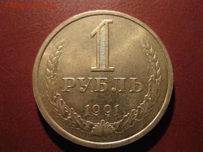 1 рубль 1991 (л) отличный до 05.11.2016. 22.00. - IMG_7154.JPG