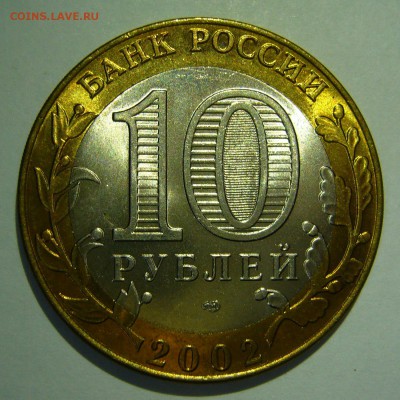 10 руб БИМ 2002 Кострома UNC 1 до 08.11.16 в 22:00 - Кострома1_.JPG