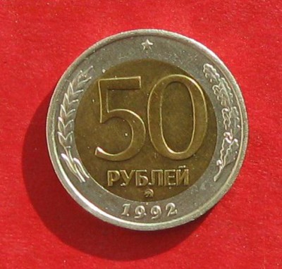 50руб 1992г ммд  до 05.11.16г - IMG_7075.JPG