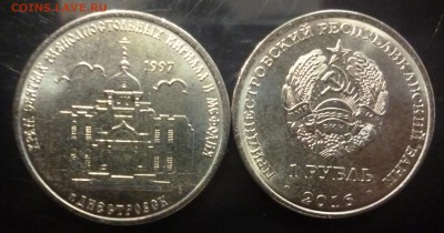 Монеты Приднестровья (Большой выбор) - 4_Храм Кирилла и Мефодия.JPG