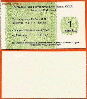 09.11 - чек-1 копейка 1961г