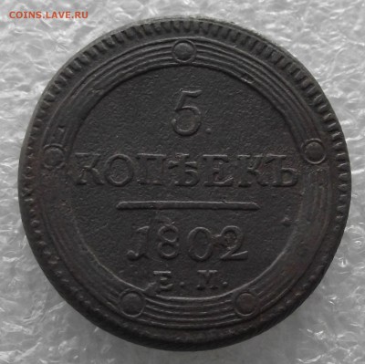 5 копеек 1802 ЕМ,кольцевик,до 8.11,в 22.00мск - DSCF4448.JPG