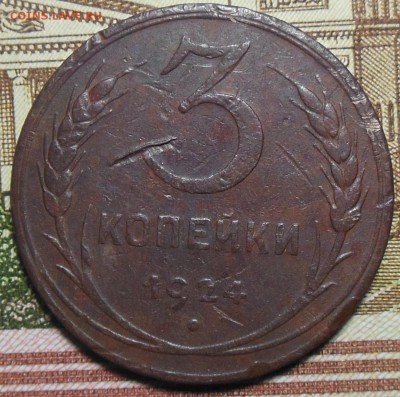 3 копейки 1924 год СССР - 3коп.1924год.2.