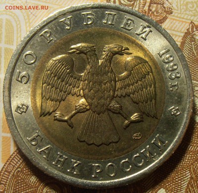 50 рублей 1993, Медведь, до 08.11.2016 в 22-00 Мск - P1010038.JPG
