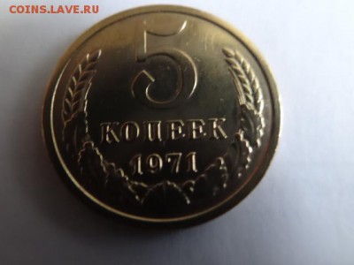 5 копеек 1971 года в коллекцию!!!-  короткий БЛИЦ - DSC03805.JPG