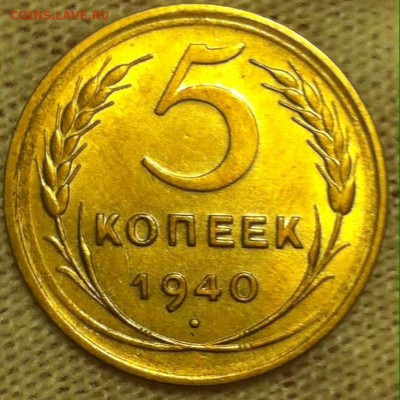 5коп.1940г. до 4.11. - image