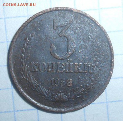 3 КОПЕЙКИ 1958 года RRR до  09.11.2016 до 22.00 - 3 копейки 1958 - 7