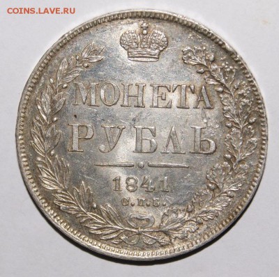 Монета рубль 1841 год - DSC05234.JPG