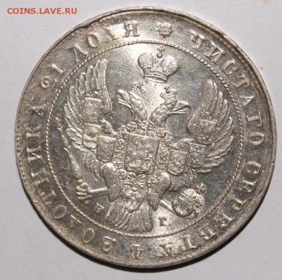 Монета рубль 1841 год - DSC05235.JPG