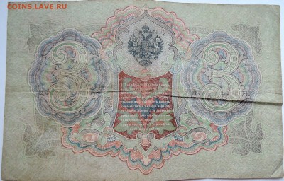 3 рубля 1905 г.   Шипов-Овчинников  до 10.11 в 22.00 - DSCN9187