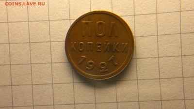 пол копейки 1927 красивая до 09.11.2016 22:00 - 2016-11-04-813