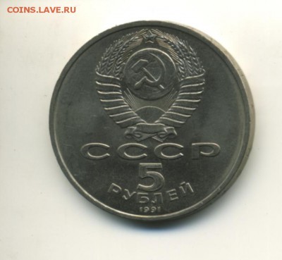 5 рублей 1991  Давид Сасунский до 7.11.2016 22 00 МСК - Фото973