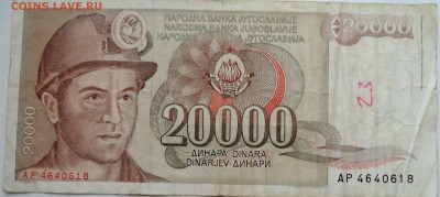 ЮГОСЛАВИЯ - 20 000 динаров 1987 г. до 11.11 в 22.00 - DSCN9262