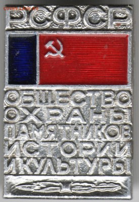 Знак. РСФСР Общество охраны памятнико до 11.11.16 г. в 23.00 - Scan-161104-0008