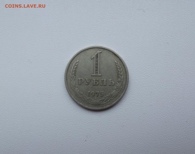 1 рубль 1975 с 200 руб до 10.11 - DSCF3881.JPG