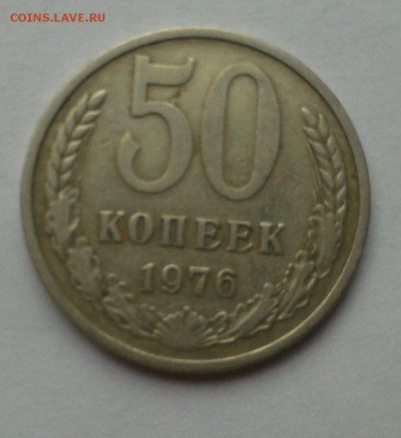 50 копеек 1976г. с 200р. до 8.11.2016 в 21-30 - 20161104_133938