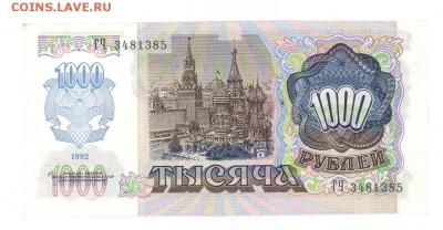 1000 руб 1992г. aUNC до 22:10 06.11.16 КОРОТКИЙ с блиц - 1000r-92-GH85-1