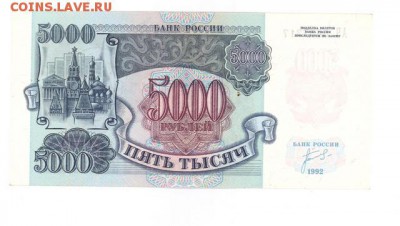 5000 руб. 1992 г. прилич до 22:10 06.11.16 КОРОТКИЙ с блиц - r5000-92b