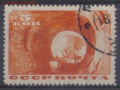 СССР 1935г 5 коп Метро СК=250 РУБ до 7.11 22.00мск - СССР 1935г 5 коп Метро-1