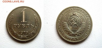 1 рубль 1973г. см. фото до 09.11.16г. 22.00 - IMGP1411