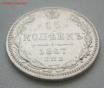 15 КОПЕЕК 1867 г. до 09.11-22.00.00 - P1360140.JPG