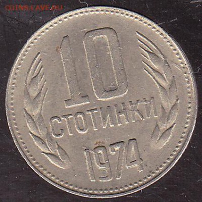 10 стотинок 1974 Болгария до 8.11 в 22.00 - IMG_0013