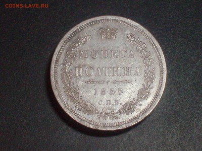 Полтина 1855 г. до 09.11.16г. - HPIM6896.JPG